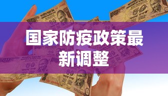 国家防疫政策最新调整