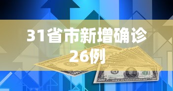 31省市新增确诊26例