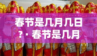 春节是几月几日? · 春节是几月几日农历