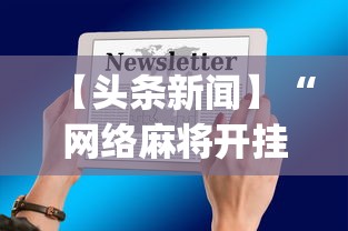 【头条新闻】“网络麻将开挂神器”(原来确实是有插件)