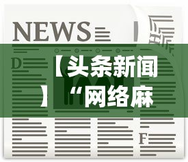 【头条新闻】“网络麻将开挂神器”(原来确实是有插件)