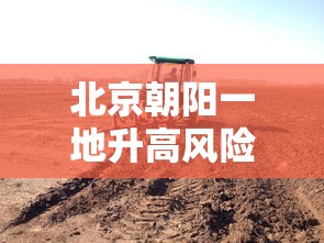 北京朝阳一地升高风险区:北京朝阳区疫情高风险地区最新消息 北京朝阳一地升高风险区:北京朝阳区疫情高风险地区最新消息