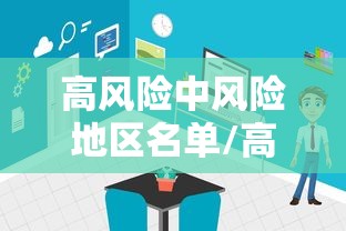 高风险中风险地区名单/高风险和中风险地区一览表