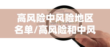 高风险中风险地区名单/高风险和中风险地区一览表
