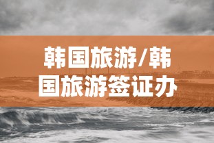 韩国旅游/韩国旅游签证办理流程及所需材料