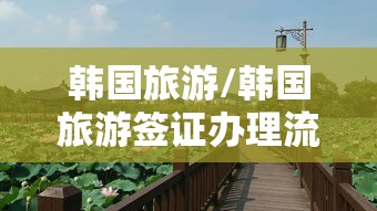 韩国旅游/韩国旅游签证办理流程及所需材料 韩国旅游/韩国旅游签证办理流程及所需材料