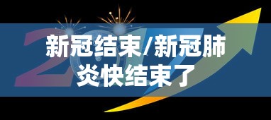 新冠结束/新冠肺炎快结束了