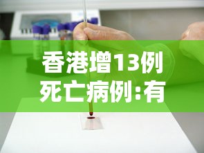 香港增13例死亡病例:有11月大女婴 · 香港11月份疫情