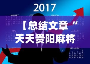 【总结文章“天天贵阳麻将开挂神器”(透视挂)最新辅助详细教程
