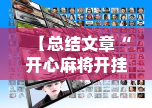 【总结文章“开心麻将开挂不用什么”2025开挂教程步骤