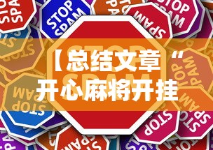 【总结文章“开心麻将开挂不用什么”2025开挂教程步骤