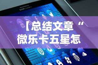 【总结文章“微乐卡五星怎么开挂”科技辅助神器手机版
