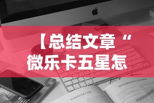 【总结文章“微乐卡五星怎么开挂”科技辅助神器手机版
