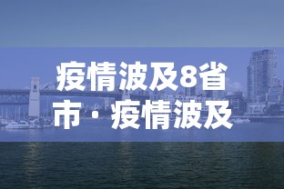 疫情波及8省市 · 疫情波及10省市