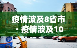疫情波及8省市 · 疫情波及10省市