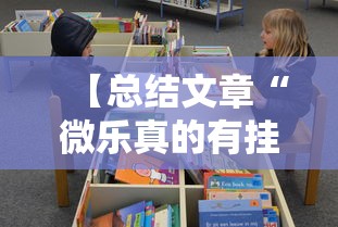 【总结文章“微乐真的有挂吗	”真实开挂技巧分享
