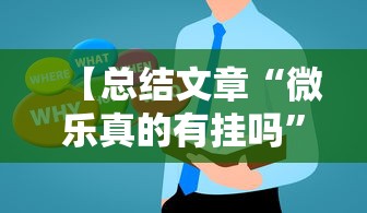 【总结文章“微乐真的有挂吗”真实开挂技巧分享