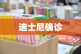迪士尼确诊