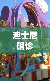 迪士尼确诊