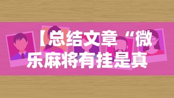 【总结文章“微乐麻将有挂是真的软件下载”详细开挂教程