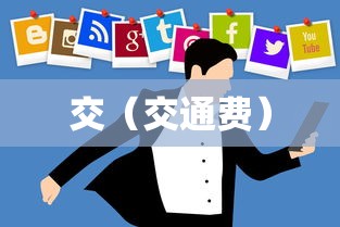 交（交通费）