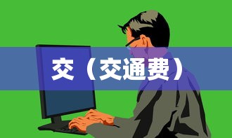 交（交通费）
