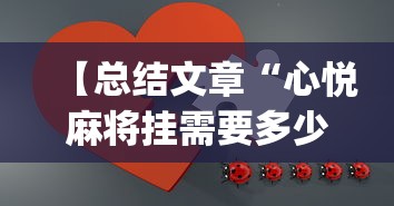 【总结文章“心悦麻将挂需要多少钱	”(最新透视辅助上线)