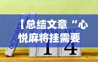【总结文章“心悦麻将挂需要多少钱”(最新透视辅助上线)