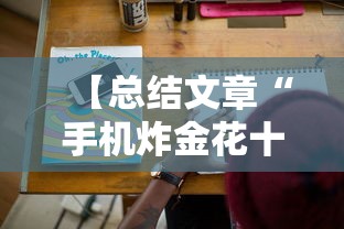 【总结文章“手机炸金花十大必胜口诀”详细分享装挂步骤