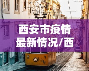 西安市疫情最新情况/西安市疫情最新动态
