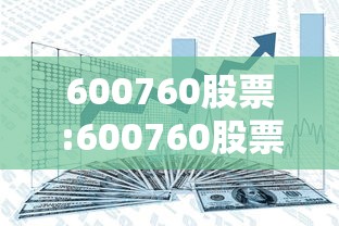 600760股票:600760股票上市时间