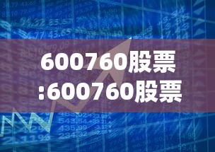 600760股票:600760股票上市时间