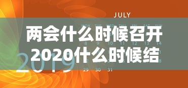 两会什么时候召开2020什么时候结束:两会啥时候开2020年