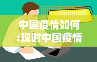 中国疫情如何:现时中国疫情怎样