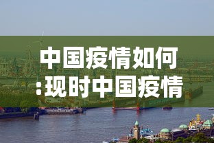 中国疫情如何:现时中国疫情怎样 中国疫情如何:现时中国疫情怎样