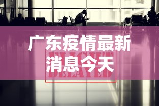 广东疫情最新消息今天