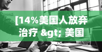 [14%美国人放弃治疗 > 美国疫情放弃治疗]