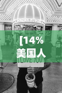 [14%美国人放弃治疗 > 美国疫情放弃治疗]