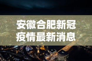 安徽合肥新冠疫情最新消息（安徽合肥疫情最新情况分布图）