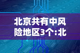 北京共有中风险地区3个:北京有几个中风险地区和高风险地区