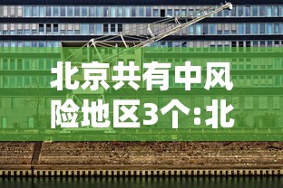 北京共有中风险地区3个:北京有几个中风险地区和高风险地区