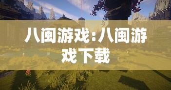 八闽游戏:八闽游戏下载 八闽游戏:八闽游戏下载