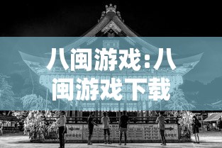 八闽游戏:八闽游戏下载