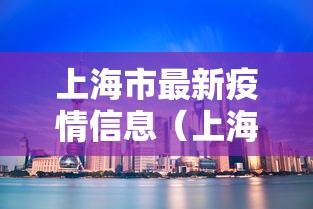 上海市最新疫情信息（上海市疫情最新政策）