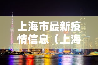 上海市最新疫情信息（上海市疫情最新政策）