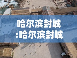 哈尔滨封城:哈尔滨封城封了多长时间