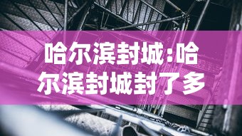 哈尔滨封城:哈尔滨封城封了多长时间