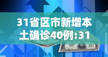 31省区市新增本土确诊40例:31省区市新增确诊101例 其中本土98例