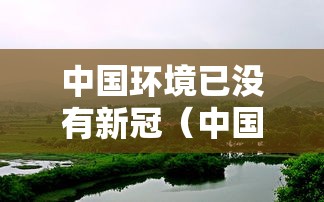 中国环境已没有新冠（中国没有新冠病毒的省份）