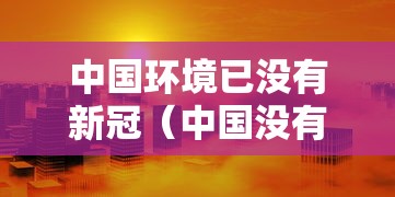 中国环境已没有新冠（中国没有新冠病毒的省份）